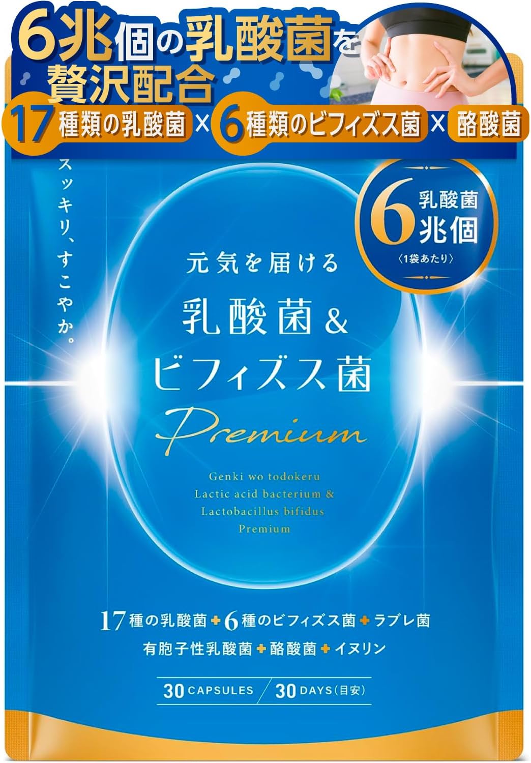 元気を届ける乳酸菌＆ビフィズス菌 PREMIUM 30日分